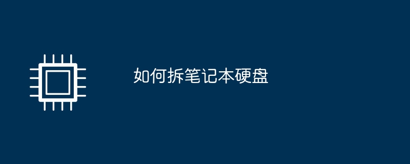 如何拆笔记本硬盘