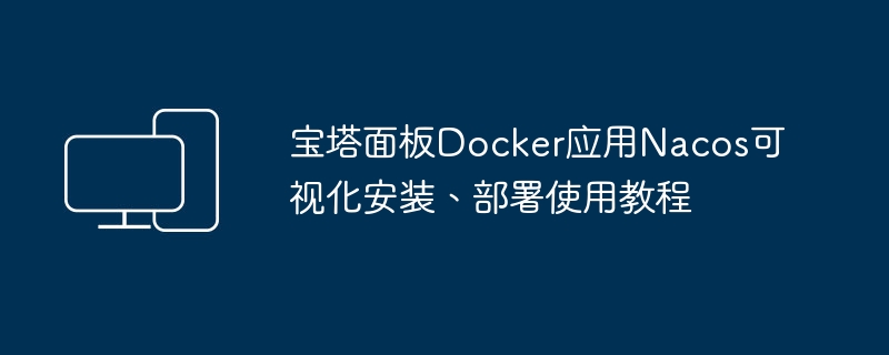 教你如何在宝塔面板中安装部署和使用Nacos的Docker应用