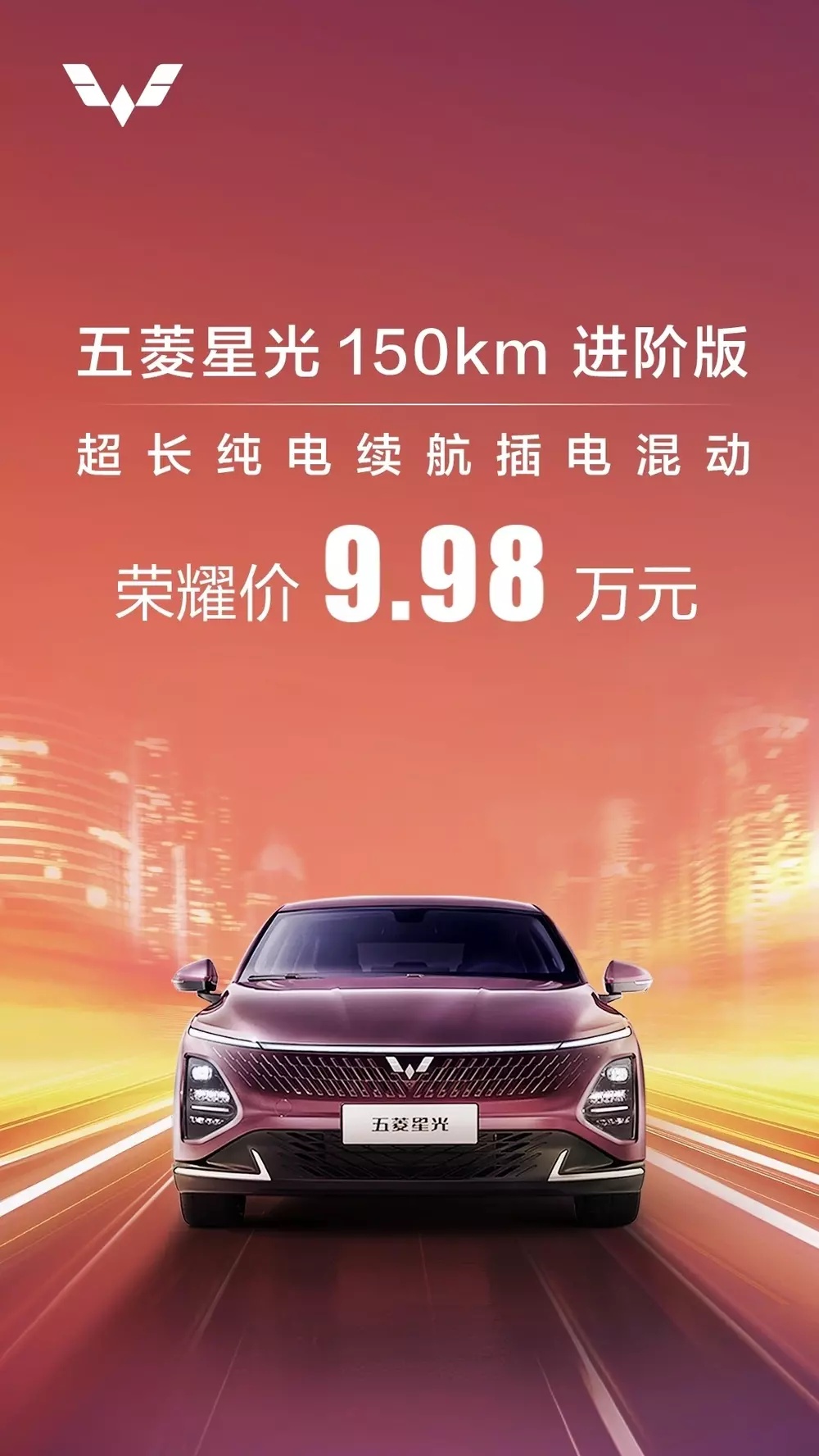 五菱星光 150km 进阶版插混轿车降至 9.98 万元