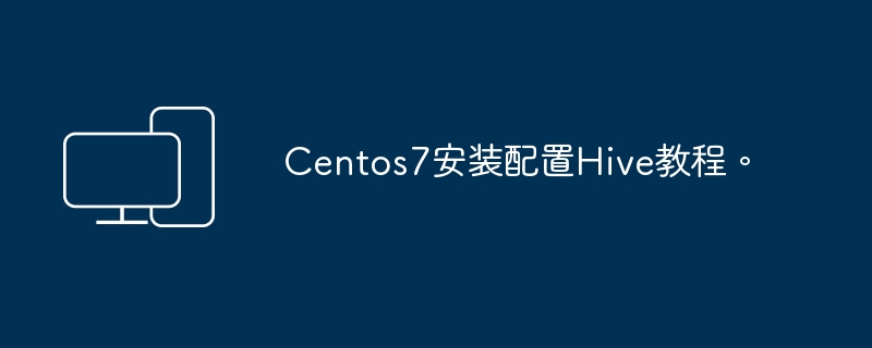 教你如何在Centos7上安装和配置Hive