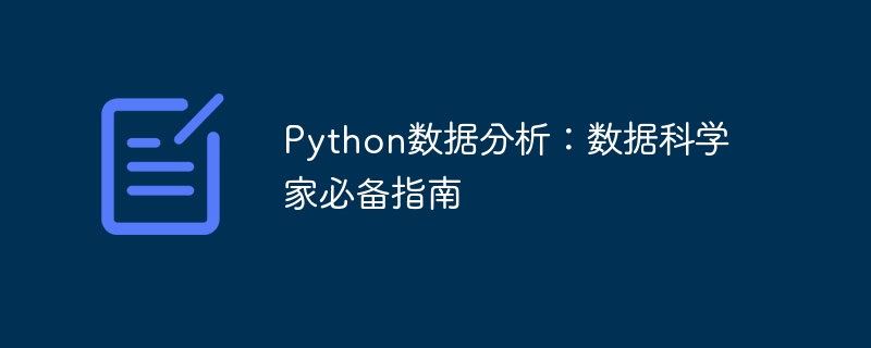 Python数据分析:数据科学家必备指南