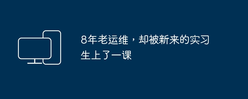 实习生给8年运维老手上了一课