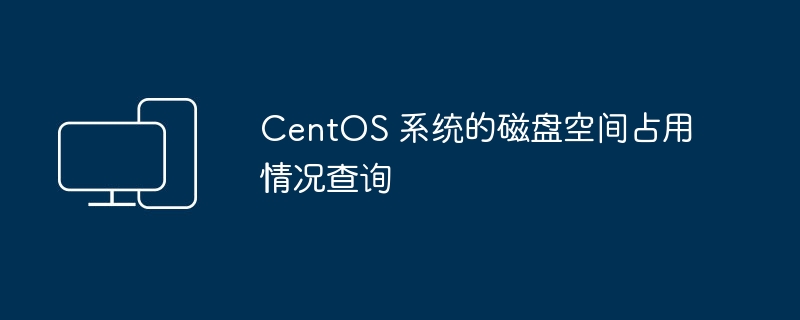 查询 CentOS 系统磁盘空间利用情况