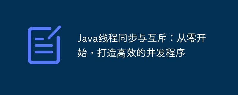 Java线程同步与互斥：从零开始，打造高效的并发程序