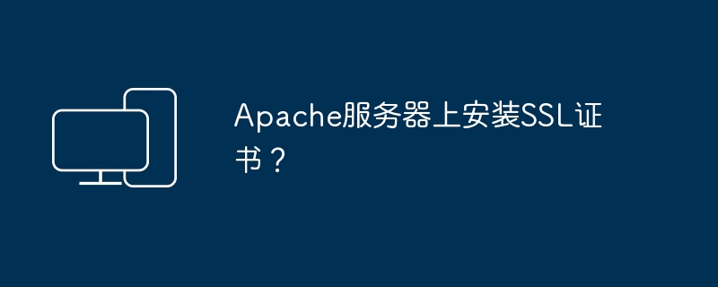 在Apache服务器上配置SSL证书