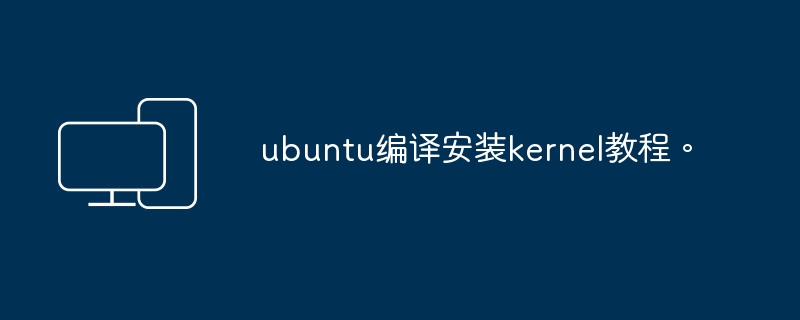 指南：在Ubuntu上自定义内核编课
