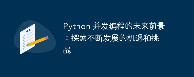 Python 并发编程的未来前景:探索不断发展的机遇和挑战