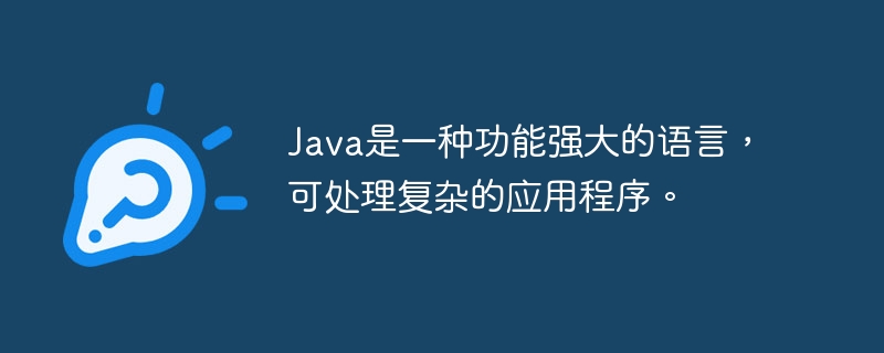 Java是一种功能强大的语言,可处理复杂的应用程序。