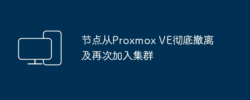 节点从Proxmox VE彻底撤离及再次加入集群