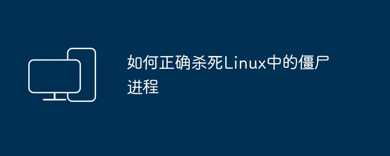 Linux中处理僵尸进程的正确方法