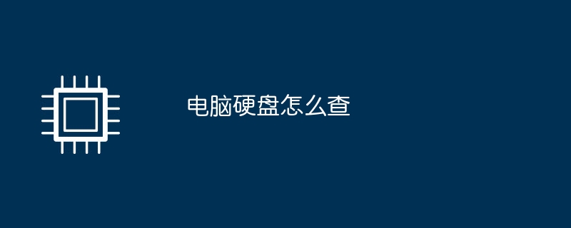 电脑硬盘怎么查