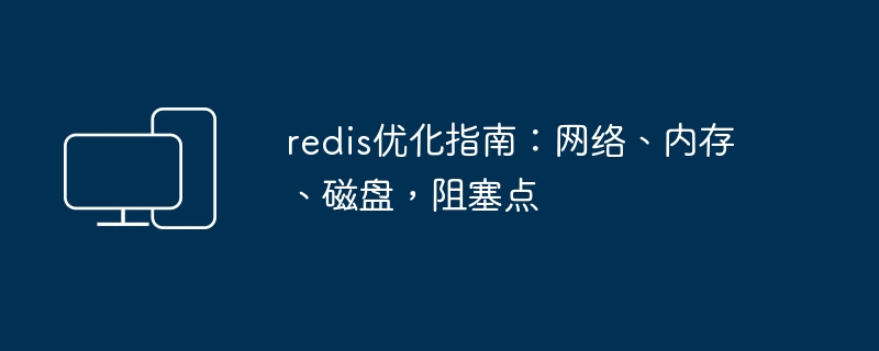 提升Redis性能：网络、内存、磁盘优化及解决阻塞问题