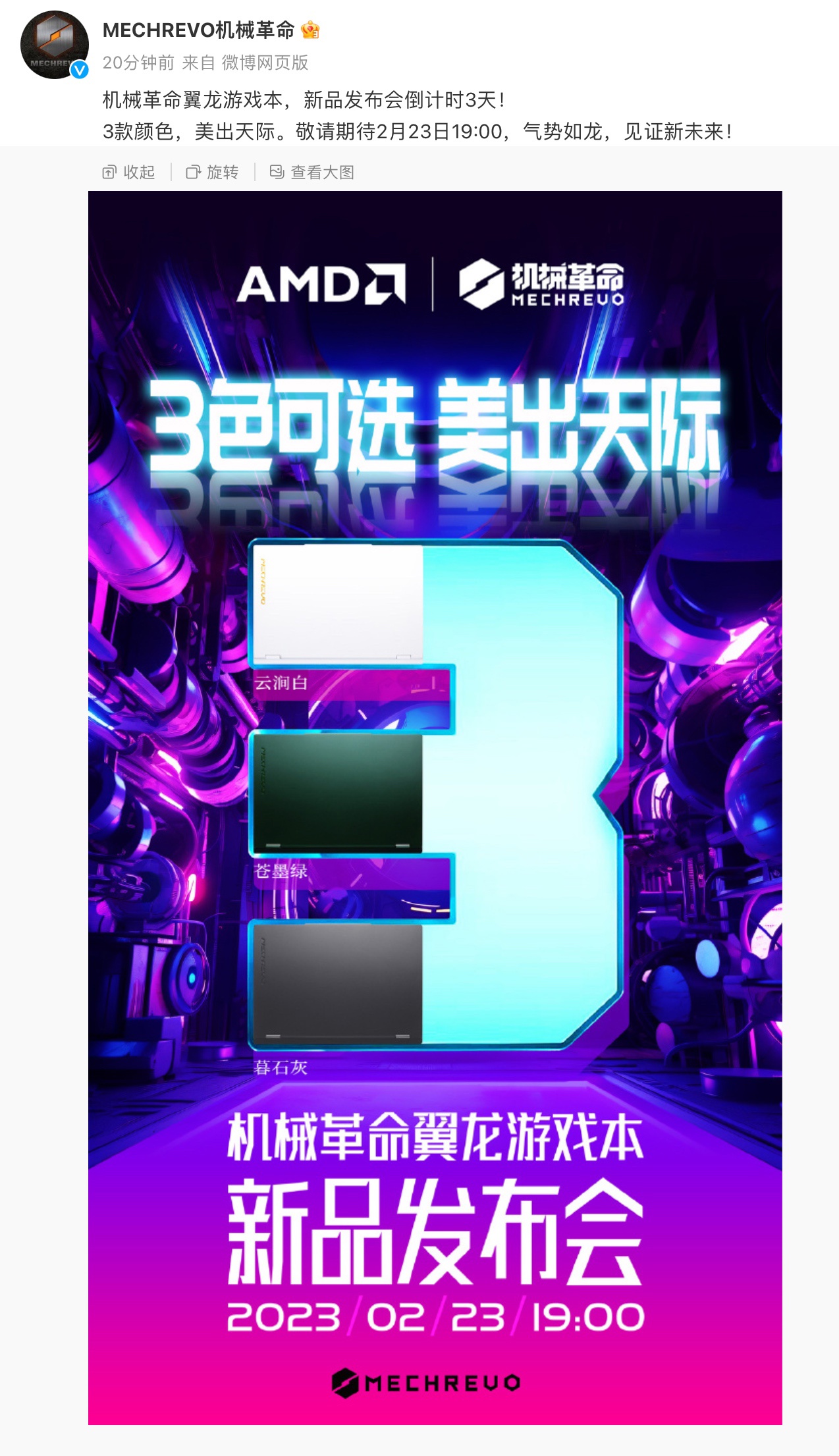 机械革命将于 2 月 23 日 19:00 发布新款翼龙游戏本，提供 3 种不同颜色选择