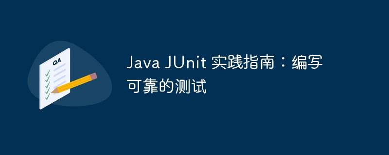 Java JUnit 实践指南：编写可靠的测试