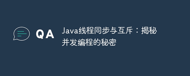 Java线程同步与互斥:揭秘并发编程的秘密