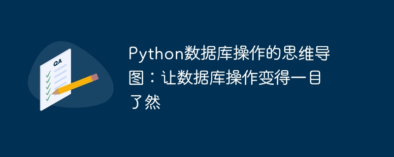 Python数据库操作的思维导图：让数据库操作变得一目了然