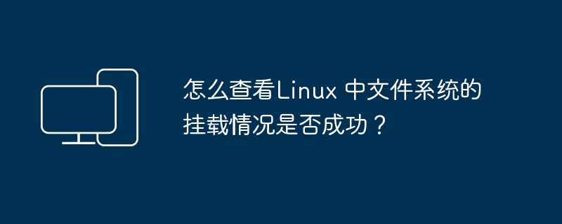 如何确认 Linux 中文件系统已成功挂载？