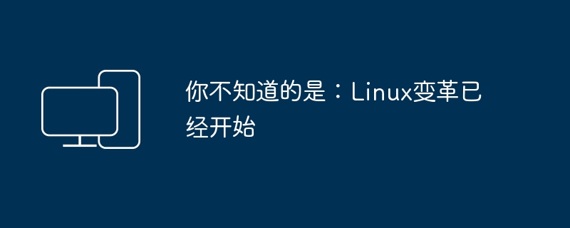 Linux的革命已经开始，你不可不知