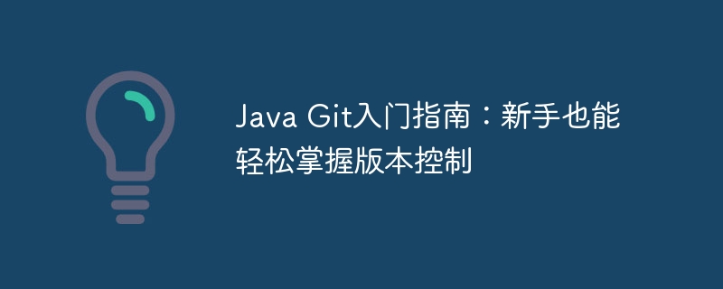 Java Git入门指南:新手也能轻松掌握版本控制