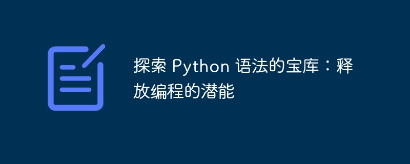 探索 Python 语法的宝库:释放编程的潜能