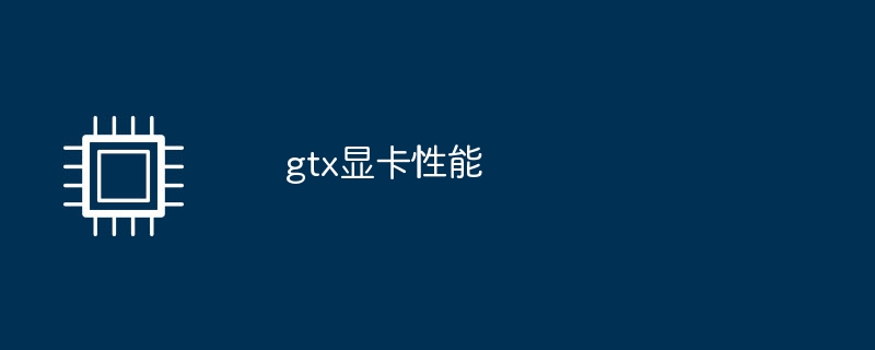 gtx显卡性能