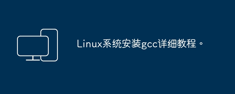 详细教程：在Linux系统上安装GCC