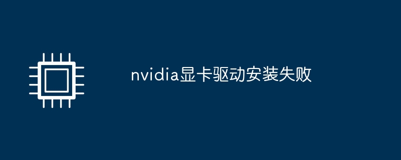 nvidia显卡驱动安装失败