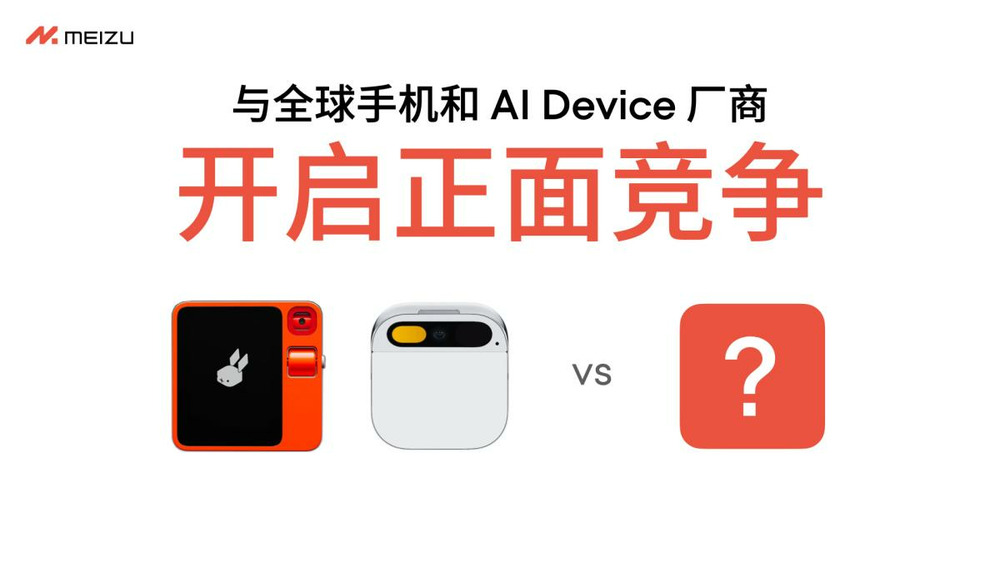 魅族宣布 All in AI 战略调整，智能手机业务仍继续保留软硬件维护服务