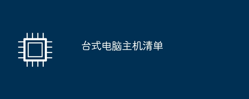台式电脑主机清单
