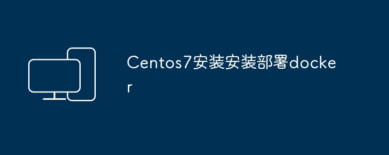 在CentOS 7上安装和配置Docker