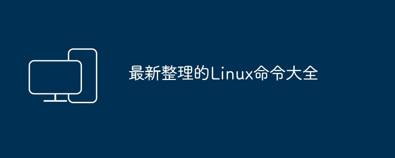Linux命令手册最新版
