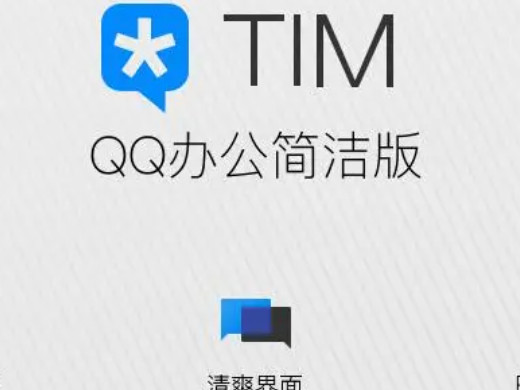 tim在线是什么意思 tim在线是什么软件