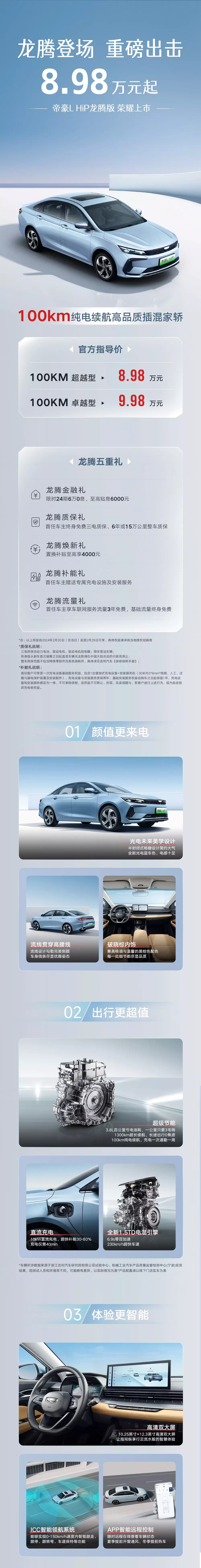 帝豪L HiP 强劲版混合动力轿车 8.98 万元起售