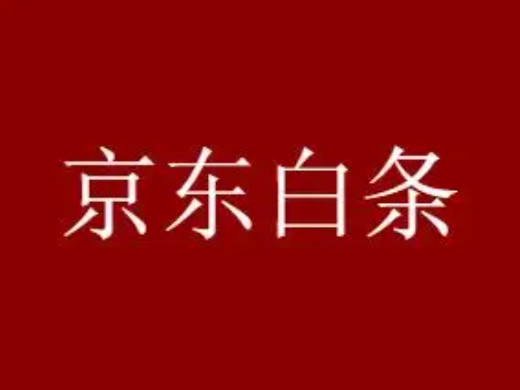 还清京东白条欠款的方法