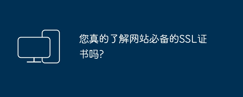 您是否熟悉网站所需的SSL证书？