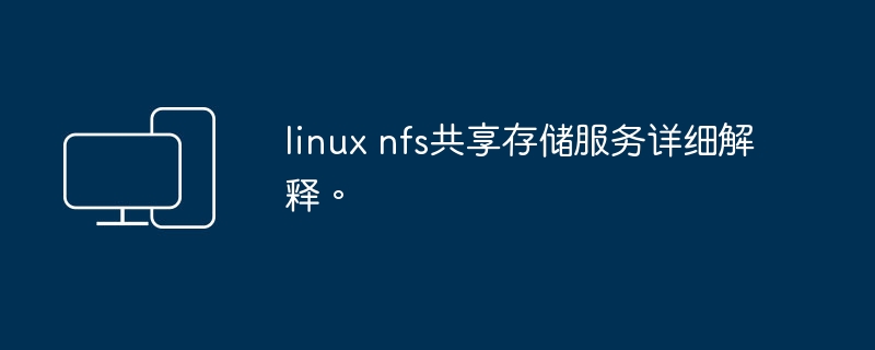 详解Linux中的NFS共享存储服务