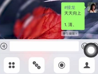 如何在微信中发起接龙活动 操作方法介绍