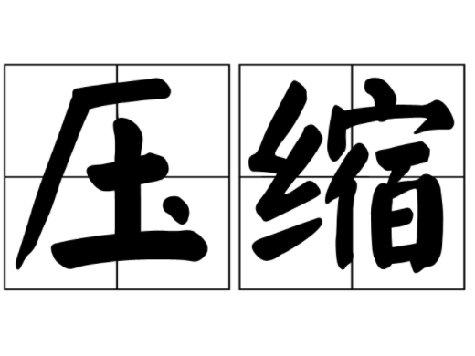 压缩图片的方法及步骤
