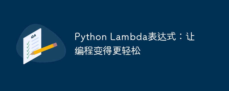 Python Lambda表达式：让编程变得更轻松