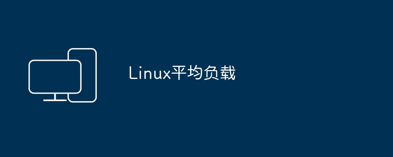 Linux系统的负载情况