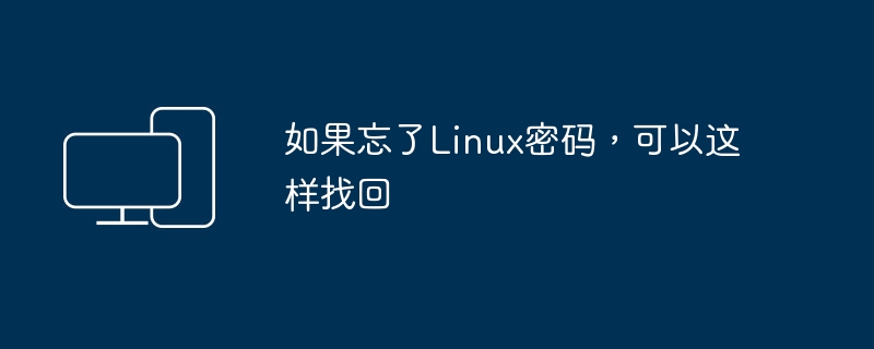 找回Linux密码的方法是什么？
