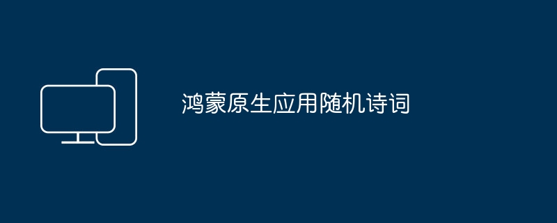 鸿蒙原生应用随机生成诗词