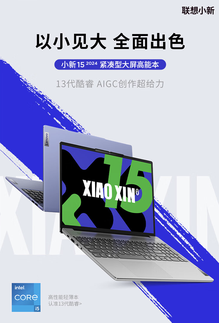 小新 15 2024 款笔记本配备 i5-13420H 处理器和 1080P 屏幕，预计价格将从 3989 元起售