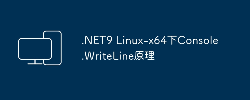 Console.WriteLine原理在Linux-x64平台下的.NET9
