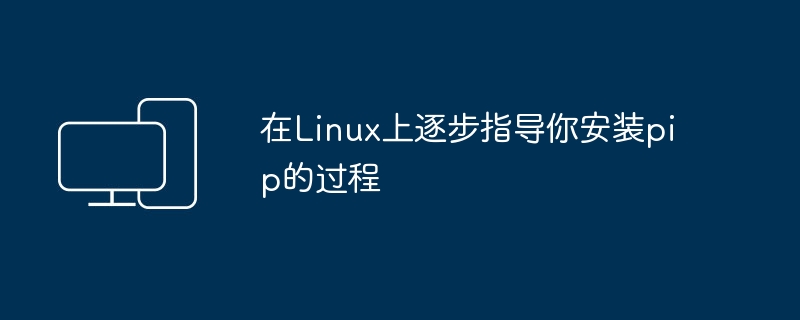 逐步指导在Linux上安装pip