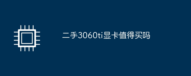 二手3060ti显卡值得买吗