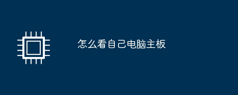 怎么看自己电脑主板