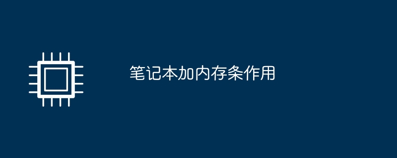 笔记本加内存条作用