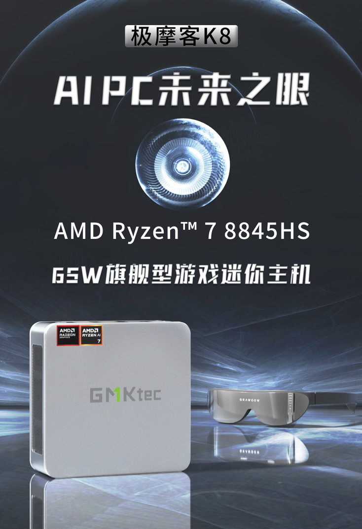 极摩客 K8 迷你主机 10 点开售：8845HS、可选配 AR 眼镜，2499 元起