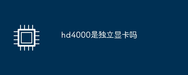 hd4000是独立显卡吗